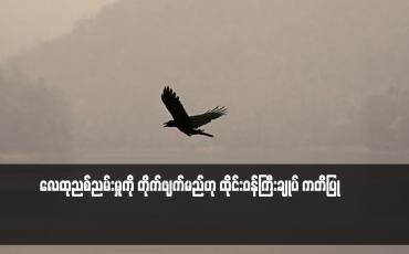 Embedded thumbnail for လေထုညစ်ညမ်းမှုကို တိုက်ဖျက်မည်ဟု ထိုင်းဝန်ကြီးချုပ် ကတိပြု
