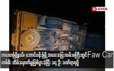 Embedded thumbnail for ကလောမြို့နယ်၊ အောင်ပန်းမြို့ အဝေးပြေးလမ်းမကြီးတွင် Faw Car တစ်စီး တိမ်းမှောက်မှုဖြစ်ပွားခဲ့
