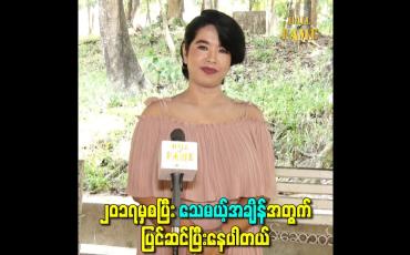 Embedded thumbnail for ၂၀၁၇မှစပြီး သေမယ့်အချိန်အတွက် ပြင်ဆင်ပြီးနေပါတယ်