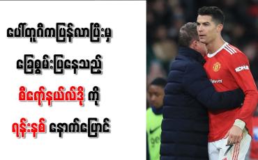 Embedded thumbnail for ပေါ်တူဂီကပြန်လာပြီးမှ ခြေစွမ်းပြနေသည့် စီရော်နယ်လ်ဒိုကို ရန်းနစ် နောက်ပြောင်