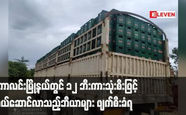 Embedded thumbnail for ကောလင်းမြို့နယ်တွင် ၁၂ ဘီးကားသုံးစီးဖြင့် သယ်ဆောင်လာသည့်ဘီယာများ ဖျက်စီးခံရ