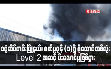 Embedded thumbnail for ဒဂုံဆိပ်ကမ်းမြို့နယ်၊စက်မှုဇုန်(၁)ရှိ ဂိုထောင်တစ်လုံးမီးလောင်မှုဖြစ်ပွားခဲ့ပြီး Level 2 ယာဉ်အုပ်စုဖြင့် မီးငြှိမ်းသတ်ခဲ့ရ (ရုပ်သံ)