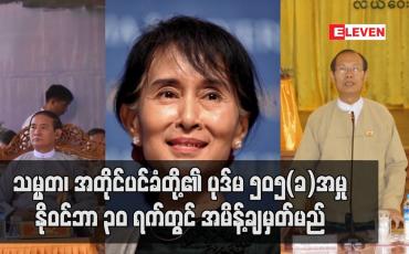 Embedded thumbnail for သမ္မတ၊ အတိုင်ပင်ခံတို့အား ၅၀၅(ခ)အမှု နိုဝင်ဘာ ၃၀ ရက်တွင် အမိန့်ချမှတ်မည်