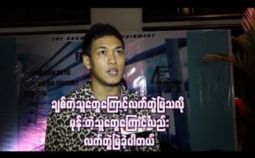 Embedded thumbnail for ဘယ်ချိန်ကွဲမလဲ စောင့်ကြည့်လိုက်ဦးမယ်ဆိုတဲ့ သူတွေကြောင့်ပဲ ကျွန်တော်တို့ဇနီးမောင်နှံပိုချစ်လာကြတာပါ ဆိုတဲ့ ရွှေထူး (ရုပ်သံ)