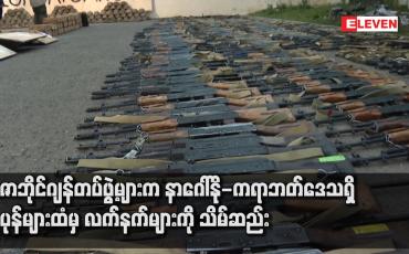 Embedded thumbnail for အဇာဘိုင်ဂျန်တပ်ဖွဲ့များက နာဂေါ်နို-ကရာဘတ်ဒေသရှိ သူပုန်များထံမှ လက်နက်များကို သိမ်ဆည်း 