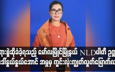 Embedded thumbnail for အကြမ်းဖက်မှုတိုက်ဖျက်ရေးဥပဒေဖြင့် တရားစွဲဆိုခံခဲ့ရသည့် မော်လမြိုင်မြို့နယ် အမျိုးသားဒီမိုကရေစီအဖွဲ့ချုပ်ပါတီဥက္ကဋ္ဌ ဒေါ်နွယ်နွယ်အောင် အမှုမှ ကွင်းလုံးကျွတ်ပြန်လည်လွတ်မြောက်လာ