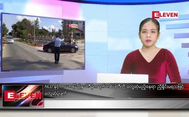 Embedded thumbnail for ဇန်နဝါရီလ ၁၂ ရက်နေ့ ညပိုင်းသတင်းအစီအစဉ်  