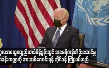 Embedded thumbnail for ကုလသမဂ္ဂအထွေထွေညီလာခံမိန့်ခွန်းတွင်ဦးဆောင်မှုအခန်းကဏ္ဍကိုပြန်လည်အားသစ်လောင်းရန်ဘိုင်ဒန် ကြိုးပမ်းမည်