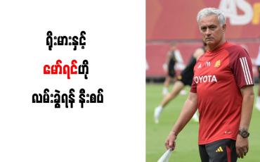 Embedded thumbnail for ရိုးမားနှင့် မော်ရင်ဟို လမ်းခွဲရန် နီးစပ် (ရုပ်သံ)
