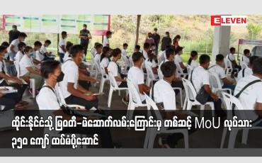 Embedded thumbnail for ထိုင်းနိုင်ငံသို့ မြဝတီ-မဲဆောက်လမ်းကြောင်းမှ တစ်ဆင့် MoU လုပ်သား ၃၅၀ ကျော် ထပ်မံပို့ဆောင်