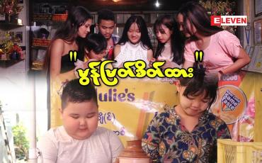 Embedded thumbnail for မွန်မြတ်စိတ်ထား(ဇာတ်လမ်းတို)