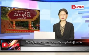 Embedded thumbnail for နောက်ဆုံးရ ညနေခင်းသတင်း 
