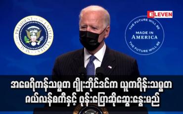 Embedded thumbnail for အမေရိကန်သမ္မတ ဂျိုးဘိုင်ဒင်က ယူကရိန်းသမ္မတ ဇယ်လန်စကီနှင့် ဖုန်းပြောဆိုဆွေးနွေးမည်