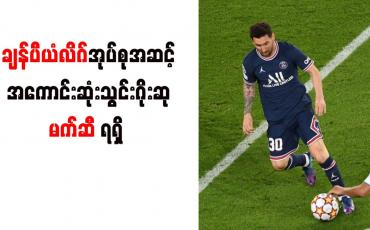 Embedded thumbnail for ချန်ပီယံလိဂ်အုပ်စုအဆင့်အကောင်းဆုံးသွင်းဂိုးဆု မက်ဆီ ရရှိ