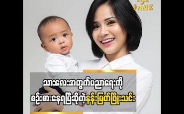 Embedded thumbnail for သားလေးကအခု အမကိုပိုခင်လာတယ် သားလေးပညာရေးအတွက်ကို စဉ်းစားနေရပြီဆိုတဲ့ သရုပ်ဆောင် နန်းမြတ်ဖြိုးသင်း (ရုပ်သံအစီအစဉ်)