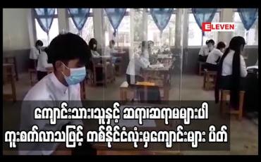 Embedded thumbnail for ကျောင်းသား၊သူနှင့် ဆရာ၊ဆရာမ ၁၀ ဦးကျော် COVID – 19 ကူးစက်ခံထားရ၍ တစ်နိုင်ငံလုံးမှ စာသင်ကျောင်းများ ပိတ်ရခြင်းဖြစ် (ရုပ်သံ) 