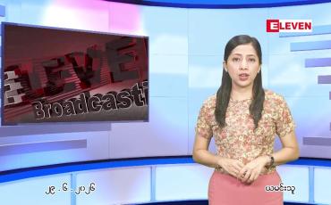 Embedded thumbnail for  ဇွန် ၂၉ ရက် ညနေခင်း သတင်း အစီအစဉ် 