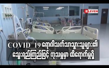 Embedded thumbnail for COVID – 19 ရောဂါသက်သာသူများ၏ သွေးရည်ကြည်ဖြင့် ကုသမှုမှာ ထိရောက်သဖြင့် ကုသရေးလမ်းညွှန်မှုများကို သုံးသပ်ပြင်ဆင်မည်ဟု ဆို 