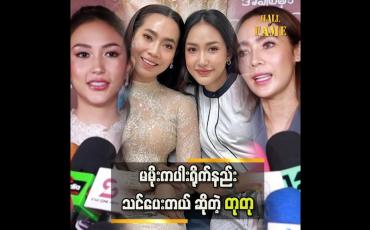 Embedded thumbnail for ကိုမြင့်မြတ်နဲ့ မမိုး တို့လို စီနီယာတွေနဲ့ တွဲရိုက်ရတာ အရမ်းပျော်ဖို့ ကောင်းတယ်