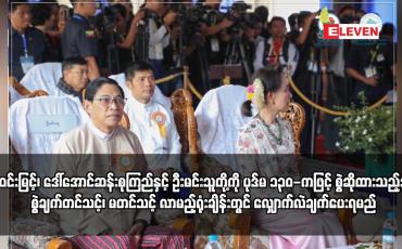 Embedded thumbnail for ဦးဝင်းမြင့်၊ ဒေါ်အောင်ဆန်းစုကြည်နှင့် ဦးမင်းသူတို့ကို ပုဒ်မ ၁၃၀-ကဖြင့် စွဲဆိုထားသည့်အမှု