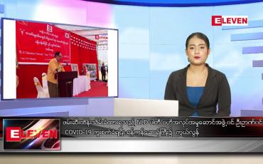 Embedded thumbnail for နောက်ဆုံးရ ညနေခင်းသတင်း 