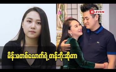 Embedded thumbnail for မိန်းမတစ်ယောက် ရဲ့ တန်ဘိုးဆိုတာ