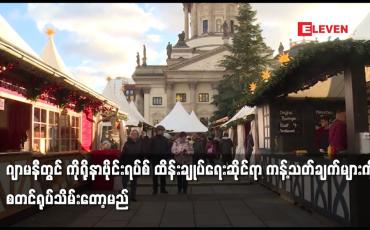 Embedded thumbnail for ဂျာမနီတွင် ကိုရိုနာဗိုင်းရပ်စ် ထိန်းချုပ်ရေးဆိုင်ရာ ကန့်သတ်ချက်များကို စတင်ရုပ်သိမ်းတော့မည်