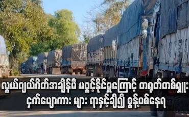 Embedded thumbnail for လွယ်ဂျယ်ဂိတ်အချိန်မီ မဖွင့်နိုင်မှုကြောင့် တရုတ်တစ်ရှူး ငှက်ပျောကား များ ရာနှင့်ချီ၍ စွန့်ပစ်နေရ