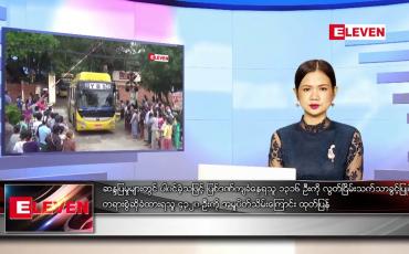 Embedded thumbnail for နောက်ဆုံးရ ညနေခင်းသတင်း (တိုက်ရိုက်ထုတ်လွှင့်မှု)