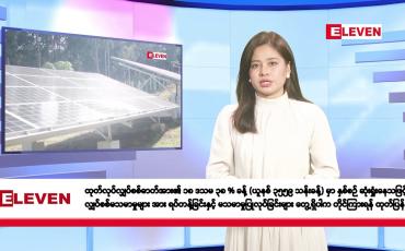 Embedded thumbnail for ဇွန်လ ၁၃ ရက်နေ့ နံနက်ပိုင်းသတင်းအစီအစဉ် 