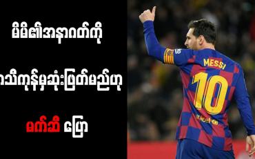 Embedded thumbnail for မိမိ၏အနာဂတ်ကို ရာသီကုန်မှဆုံးဖြတ်မည်ဟု မက်ဆီ ပြော 
