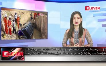 Embedded thumbnail for ဇန်နဝါရီ ၇ ရက် နေ့လယ်ပိုင်း သတင်းအစီအစဉ် 