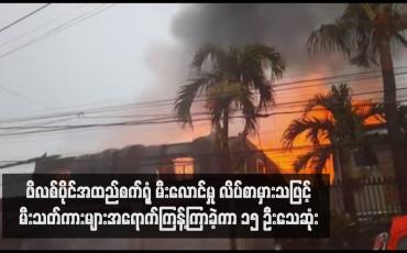 Embedded thumbnail for ဖိလစ်ပိုင်အထည်စက်ရုံ မီးလောင်မှု လိပ်စာမှားသဖြင့် မီးသတ်ကားများအရောက်ကြန့်ကြာခဲ့ကာ ၁၅ ဦးသေဆုံး