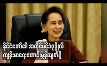 Embedded thumbnail for နိုင်ငံတော်၏ အတိုင်ပင်ခံပုဂ္ဂိုလ် ကျန်းမာရေးကောင်းမွန်ပြီးလုပ်ငန်းတာဝန်များကိုပုံမှန်အတိုင်းဆောင်ရွက်နေကြောင်းသမ္မတရုံးပြောရေးဆိုခွင့်ရှိသူပြောကြား 