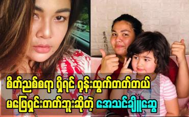 Embedded thumbnail for အေသင်က စိတ်ညစ်စရာ ရှိရင် ရုန်းထွက်တတ်တယ် မဖြေရှင်းတတ်ဘူး