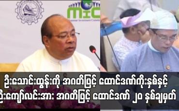 Embedded thumbnail for ပြည်ထောင်စုဝန်ကြီးဟောင်း ဦးသောင်းထွန်းကို အဂတိဖြင့် ထောင်ဒဏ်ကိုးနှစ်နှင့် ဒုတိယဝန်ကြီးဟောင်း