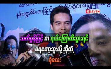 Embedded thumbnail for သက်မွန်မြင့်က ရယ်ကြောထိသွားရင် မရတော့ဘူး သူ့အရယ်ရပ်တာကိုစောင့်ပြီးမှ ရုပ်ရှင်ဆက်ရိုက်ရတယ် ဆိုတဲ့ ဇာတ်ကား အမှတ်တရကိုပြောပြတဲ့ ရဲလေး
