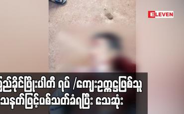 Embedded thumbnail for ကျိုက်ထိုမြို့နယ် မဲရုံးလေးကျေးရွာနေ ပြည်ခိုင်ဖြိုးပါတီ ရပ်/ကျေးဥက္ကဋ္ဌ ဖြစ်သူ သေနတ်ဖြင့် ပစ်သတ်ခံရပြီး သေဆုံး