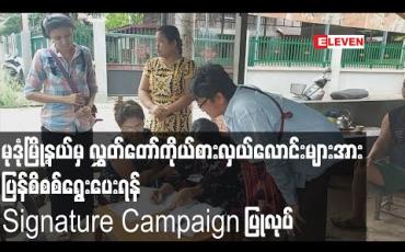 Embedded thumbnail for မုဒုံမြို့နယ်မှ လွှတ်တော်ကိုယ်စားလှယ်လောင်းများအား မကြိုက်သဖြင့် ပြန်စိစစ်ရွေးပေးရန် Signature Campaign ပြုလုပ်