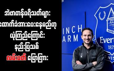 Embedded thumbnail for အဲဗာတန်ပရိသတ်များ ထောက်ခံအားပေးနေမည်ဟု ယုံကြည်ကြောင်း နည်းပြသစ် လမ်းပတ် ပြောကြား