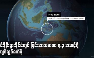 Embedded thumbnail for အင်ဒိုနီးရှားနိုင်ငံတွင် ပြင်းအားပမာဏ ၇.၃ အဆင့်ရှိ ငလျင်လှုပ်ခတ်ခဲ့