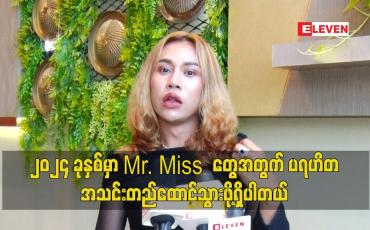 Embedded thumbnail for ၂၀၂၄ခုနှစ် မှာ Mr.Missတွေ အတွက် ပရဟိတ အသင်းတည်ထောင်သွားဖို့ရှိပါတယ်