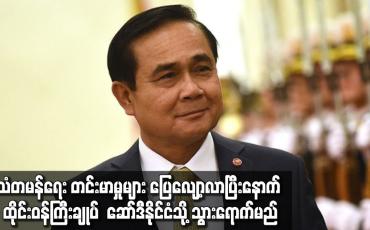 Embedded thumbnail for သံတမန်ရေး တင်းမာမှုများ ပြေလျော့လာပြီးနောက် ထိုင်းဝန်ကြီးချုပ် ဆော်ဒီနိုင်ငံသို့ သွားရောက်မည်