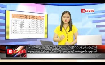 Embedded thumbnail for သြဂုတ်လ ၃၀ ရက် ညပိုင်းသတင်းအစီအစဉ်