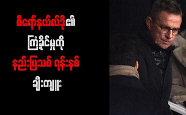 Embedded thumbnail for စီရော်နယ်လ်ဒို၏ ကြံ့ခိုင်မှုကို နည်းပြသစ် ရန်းနစ် ချီးကျူး