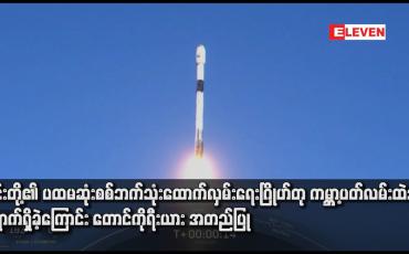 Embedded thumbnail for ၎င်းတို့၏ ပထမဆုံးစစ်ဘက်သုံးထောက်လှမ်းရေးဂြိုဟ်တု ကမ္ဘာ့ပတ်လမ်းထဲသို့ ရောက်ရှိခဲ့ကြောင်း တောင်ကိုရီးယား အတည်ပြု