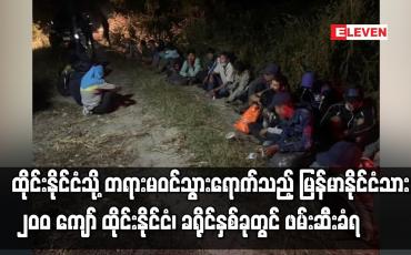 Embedded thumbnail for ထိုင်းနိုင်ငံသို့ တရားမဝင်သွားရောက်သည့် မြန်မာနိုင်ငံသား ၂၀၀ ကျော် ဖမ်းဆီးခံရ