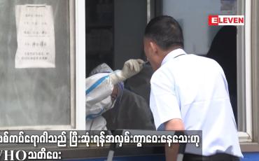 Embedded thumbnail for COVID-19  ကပ်ရောဂါသည် ပြီးဆုံးရန် အလှမ်းကွာဝေးနေသေးဟု WHO သတိပေး