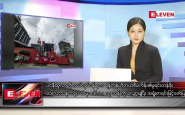 Embedded thumbnail for မတ် ၁၈ရက် ညနေခင်းသတင်းအစီအစဉ်
