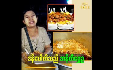 Embedded thumbnail for &amp;quot;ပွဲဈေးတွေ လှည့်ရောင်းတဲ့ အန်တီရွှေဥ ဒန်ပေါက်&amp;quot;